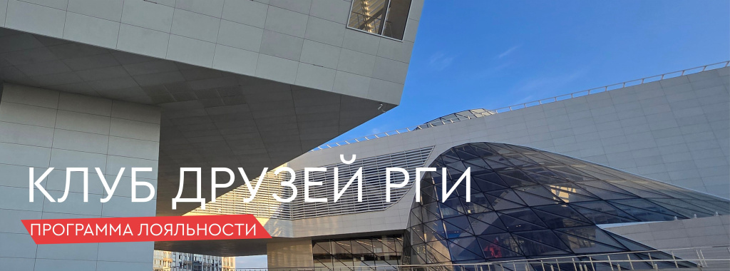 Клуб друзей РГИ