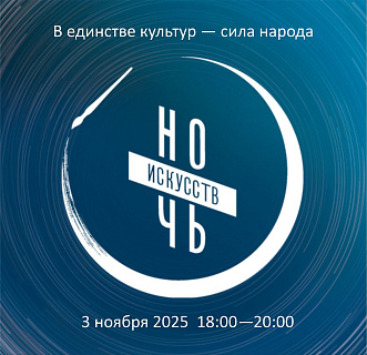 Российская галерея искусств приглашает на «Ночь искусств — 2025»