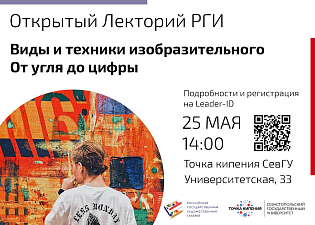 Открытый лекторий РГИ – «Виды и техники изобразительного. От угля до цифры».