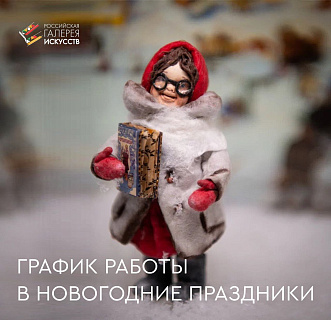 Режим работы Российской галереи искусств в новогодние праздники!