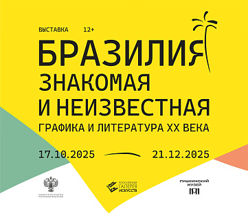 Выставка «Бразилия: знакомая и неизвестная. Графика и литература ХХ века»