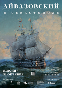 Выставка "Айвазовский в Севастополе"