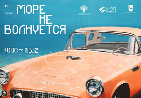 Выставка «Море не волнуется»