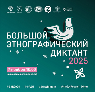 Российская галерея искусств приглашает написать Большой этнографический диктант