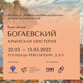 Выставка "Константин Богаевский. Крымская мистерия"