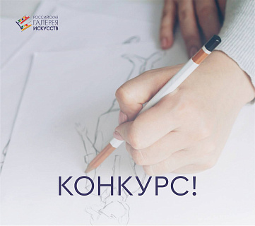 Российская галерея искусств объявляет конкурс по созданию дизайна фирменной одежды