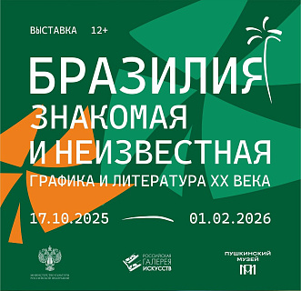 Выставка «Бразилия: знакомая и неизвестная. Графика и литература ХХ века»