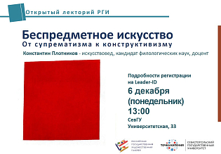 Открытый лекторий РГИ - "Беспредметное искусство. От супрематизма к конструктивизму"
