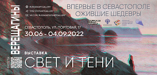 Выставка "Верещагины. Свет и тени".