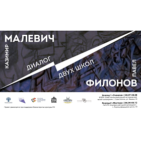 Выставка "Малевич vs Филонов"