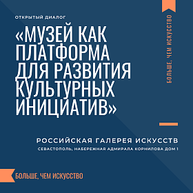 Открытый диалог на тему: «Музей как платформа для развития культурных инициатив».