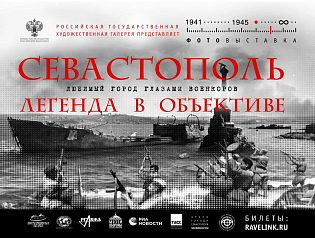 Открытие выставки "Севастополь. Легенда в объективе"