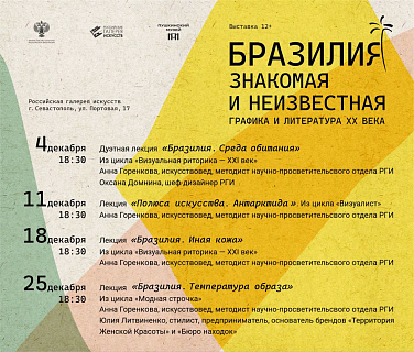 Расписание параллельной программы в рамках выставочного проекта «Бразилия: знакомая и неизвестная. Графика и литература ХХ века»